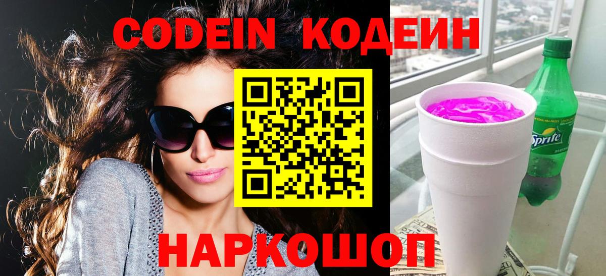 Кодеиновый сироп Lean Purple Drank  Вход с VPN  Саранск 